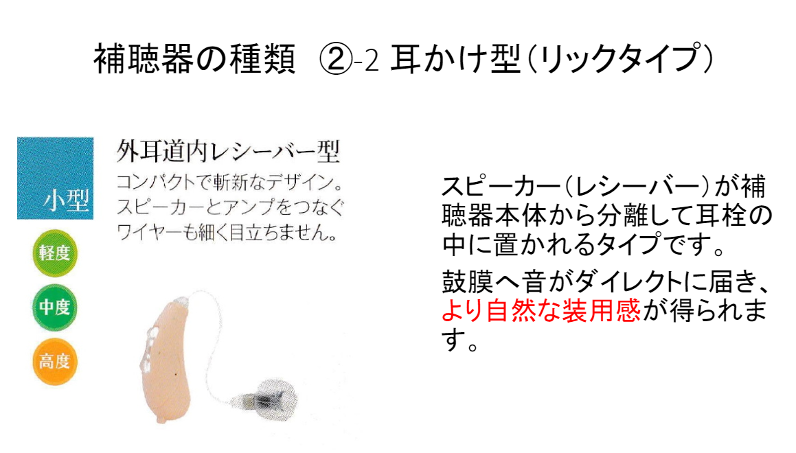 耳掛け方(リックタイプ)