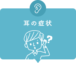 耳の症状