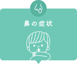 鼻の症状