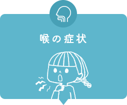 喉の症状