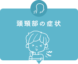 頭頸部の症状